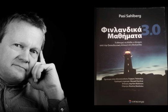 PASI SAHLBERG | Φινλανδικά Μαθήματα 3.0 - Τι μπορεί να μάθει ο κόσμος από την εκπαιδευτική αλλαγή στη Φινλανδία; | ΕΚΔΟΣΕΙΣ ΕΠΙΚΕΝΤΡΟ